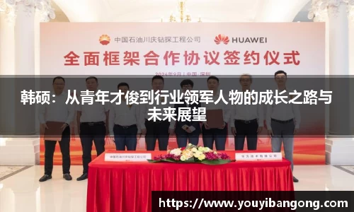 韩硕：从青年才俊到行业领军人物的成长之路与未来展望