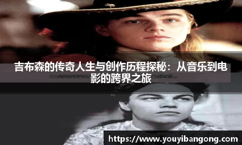 吉布森的传奇人生与创作历程探秘：从音乐到电影的跨界之旅