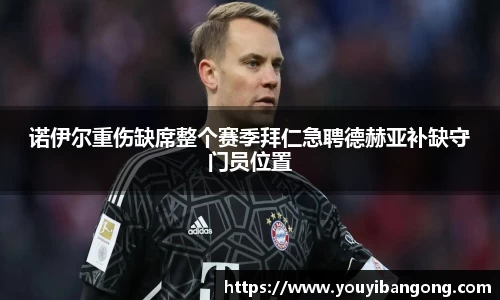 诺伊尔重伤缺席整个赛季拜仁急聘德赫亚补缺守门员位置