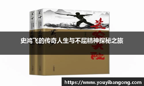 史鸿飞的传奇人生与不屈精神探秘之旅