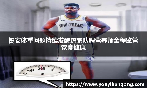 锡安体重问题持续发酵鹈鹕队聘营养师全程监管饮食健康