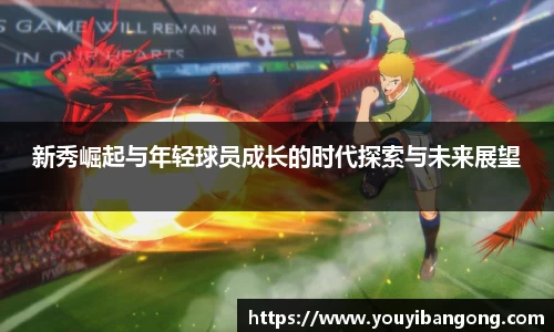 新秀崛起与年轻球员成长的时代探索与未来展望