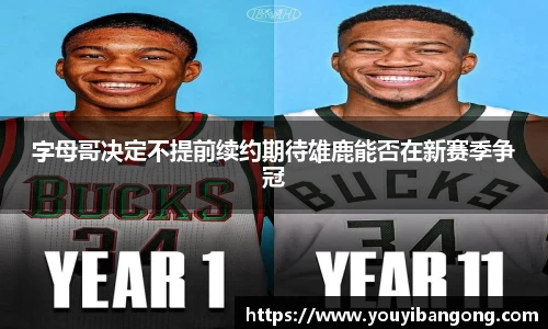字母哥决定不提前续约期待雄鹿能否在新赛季争冠