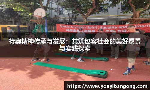 特奥精神传承与发展：共筑包容社会的美好愿景与实践探索