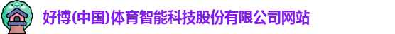 好博体育